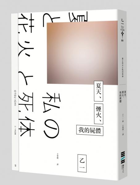 夏天、煙火、我的屍體(獨步20週年紀念版)