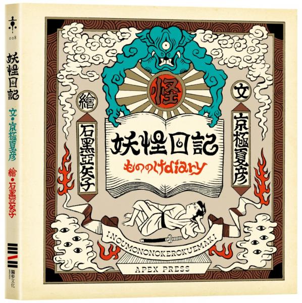 妖怪日記【首刷限量典藏版】（京極夏彥 × 石黑亞矢子，妖怪大師攜手打造夢幻繪本）