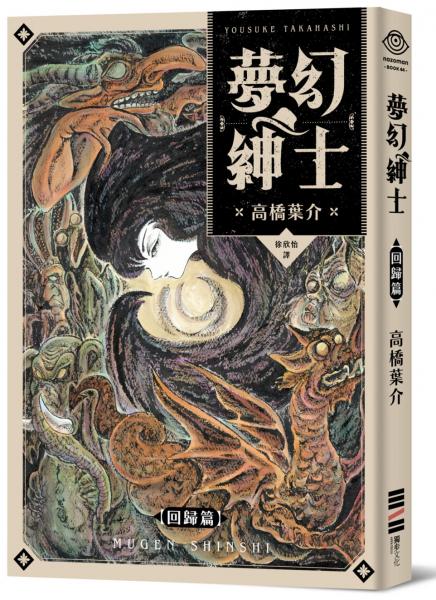 夢幻紳士【回歸篇】