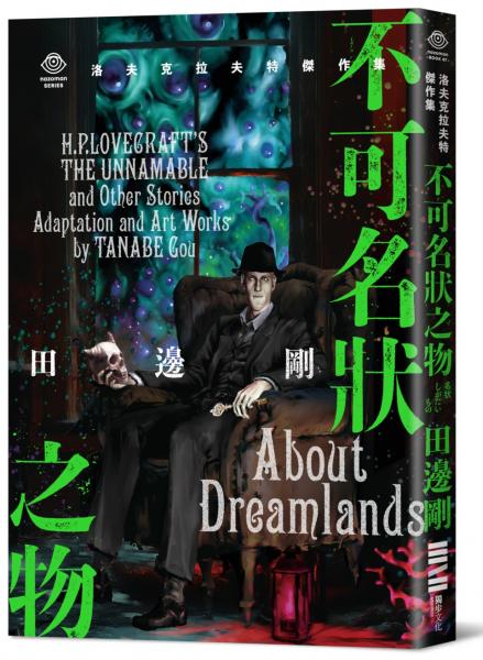 洛夫克拉夫特傑作集：不可名狀之物（隨書附贈原畫精緻酷卡）