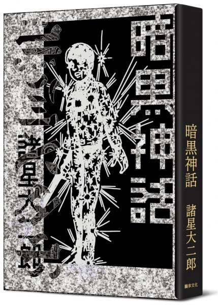 暗黑神話【完全版】（精裝版）