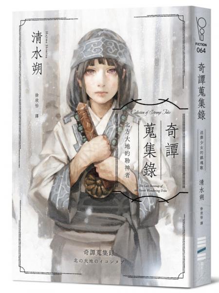 奇譚蒐集錄:北方大地的聆神者【日本奇幻文學大獎決選作系列.台灣獨家作家印簽扉頁+跨國訪談】