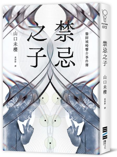 禁忌之子（一出道即入圍日本書店大獎，日本怪物級新人醫師作家登場！）