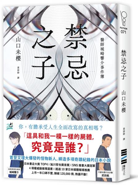 禁忌之子【作家親簽版】（一出道即入圍日本書店大獎，日本怪物級新人醫師作家登場！）