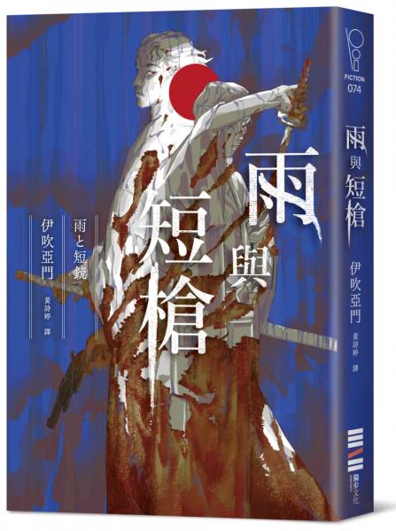 雨與短槍（《刀與傘》前傳，猶如血櫻般綻放的長篇時代推理小說）