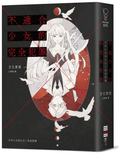 不適合少女的完全犯罪（扉頁親簽版）