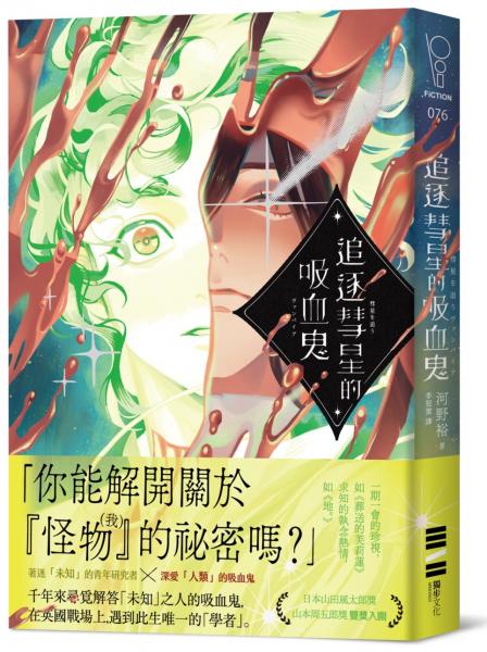 追逐彗星的吸血鬼【日本山田風太郎獎╳山本周五郎獎雙獎入圍】