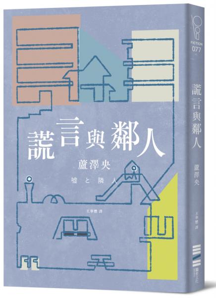 謊言與鄰人(直木獎入圍作)
