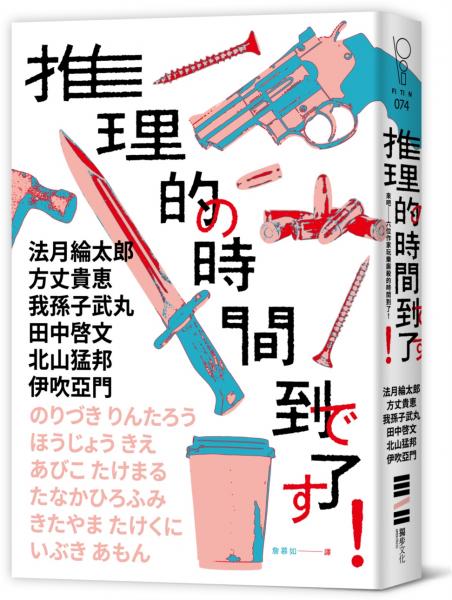 推理的時間到了!【六位作家╳六則短篇╳致讀者的挑戰書】