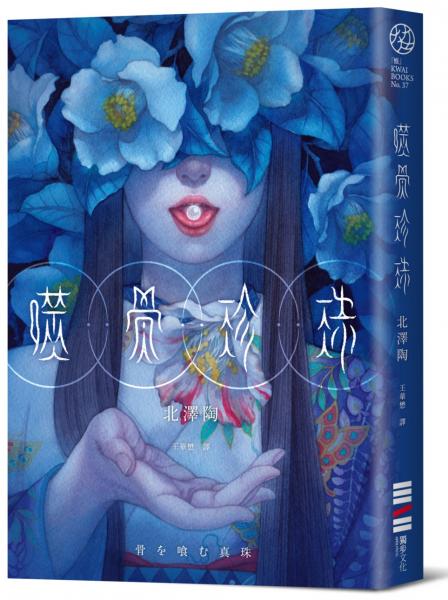 噬骨珍珠