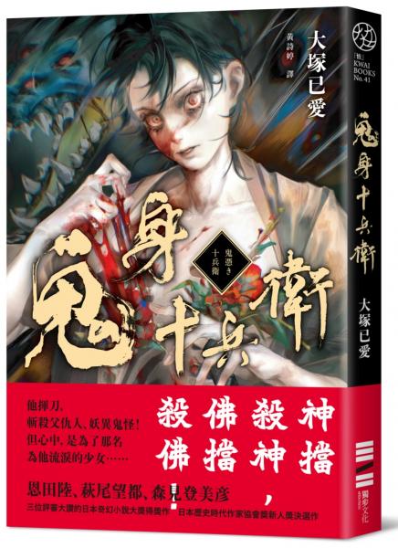 鬼身十兵衛【日本奇幻小說大獎得獎作】