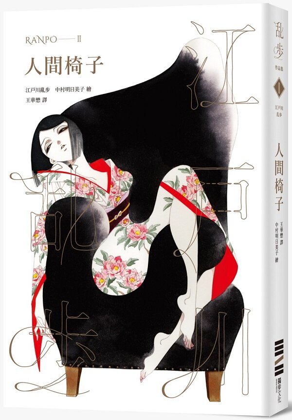 人間椅子【獨步20週年紀念版】