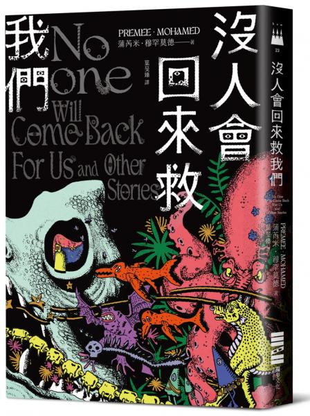 沒人會回來救我們【2024年世界奇幻獎,十七則古靈精怪的黑暗短篇】