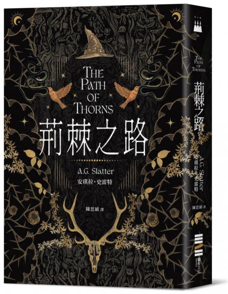 荊棘之路【澳洲「南極光獎」得獎作!獲獎無數的澳洲奇幻小說家首部來台著作】