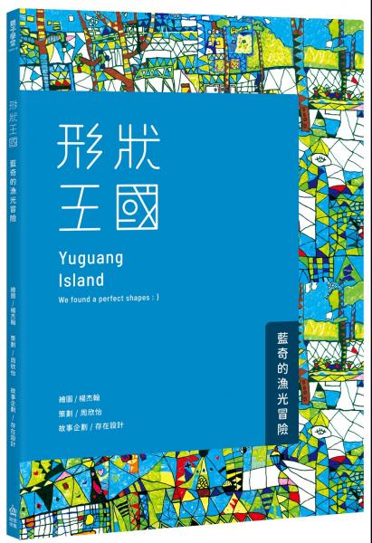 形狀王國：藍奇的漁光冒險