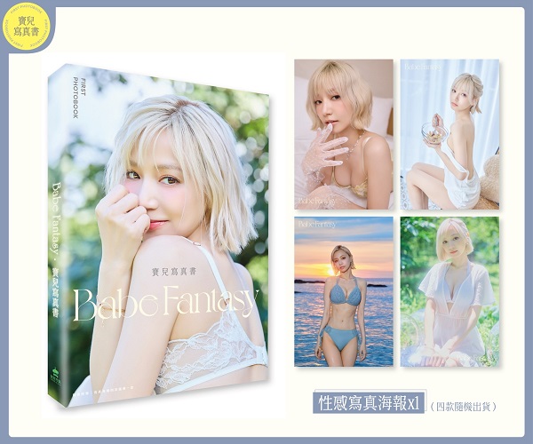 【限量親簽照】Babe Fantasy‧寶兒寫真書【隨書附贈寫真海報(四款隨機投入一款)】