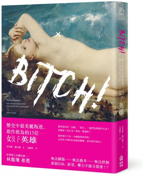 Bitch！歷史中最美麗叛逆、敢作敢為的15位婊子英雄