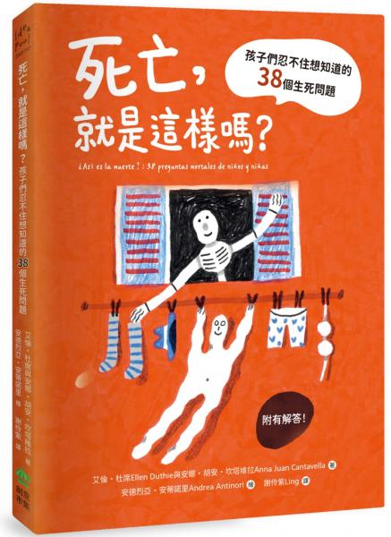 死亡,就是這樣嗎?孩子們忍不住想知道的38個生死問題