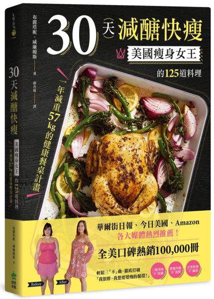 30天減醣快瘦：美國瘦身女王的125道料理，一年減重57kg的健康餐桌計畫