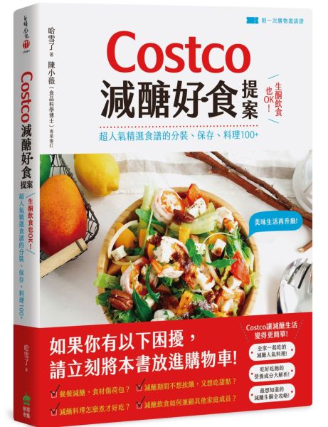 Costcoæ¸é£å¥½é£ææ¡ï¼çé®é£²é£ä¹OKï¼è¶äººæ°£ç²¾é¸é£è­çåè£ãä¿å­ãæç100+ãéä¸æ¬¡è³¼ç©éè«è­ã