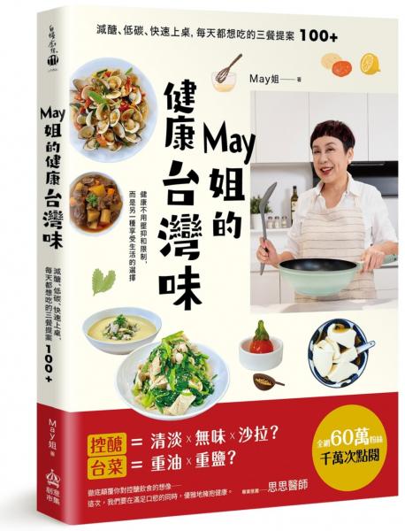 May姐的健康台灣味：減醣、低碳、快速上桌，每天都想吃的三餐提案 100+【贈品版】