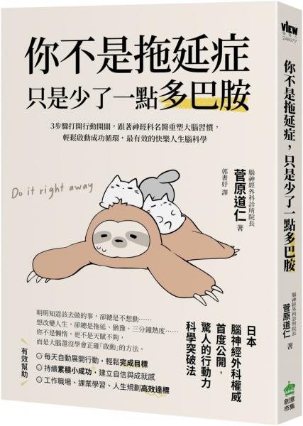 你不是拖延症，只是少了一點多巴胺：３步驟打開行動開關，跟著神經科名醫重塑大腦習慣，輕鬆啟動成功循環，最有效的快樂人生腦科學