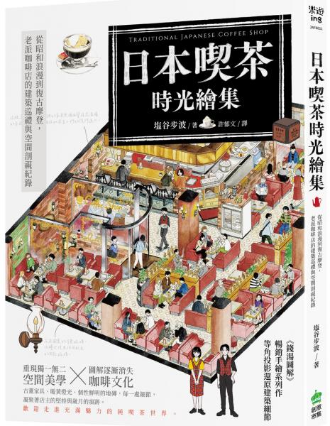 日本喫茶時光繪集:從昭和浪漫到復古摩登,老派咖啡店的建築巡禮與空間剖視紀錄