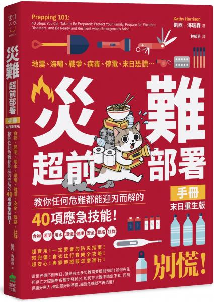 災難超前部署手冊:食物、照明、用水、環境、健康、安全、聯絡、社群,教你任何危難都能迎刃而解的40項應急技能!【末日重生版】
