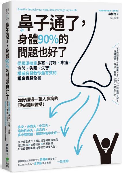 鼻子通了,身體90%的問題也好了:從根源搞定鼻塞、打呼、疼痛、疲勞、失眠、失智!權威名醫教你最有效的護鼻實踐全書