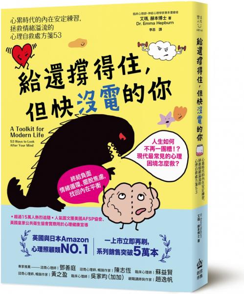 給還撐得住，但快沒電的你：心累時代的內在安定練習，拯救情緒溢流的心理自救處方箋53