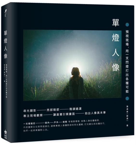 單燈人像：預視現場，用一支閃燈打出各種可能【三版】