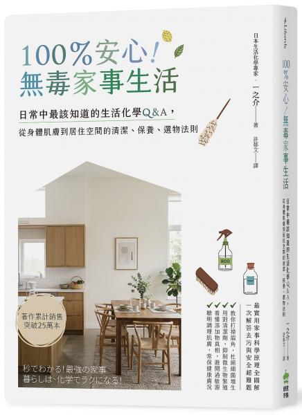 100％安心！無毒家事生活：日常中最該知道的生活化學Q＆A，從身體肌膚到居住空間的清潔、保養、選物法則