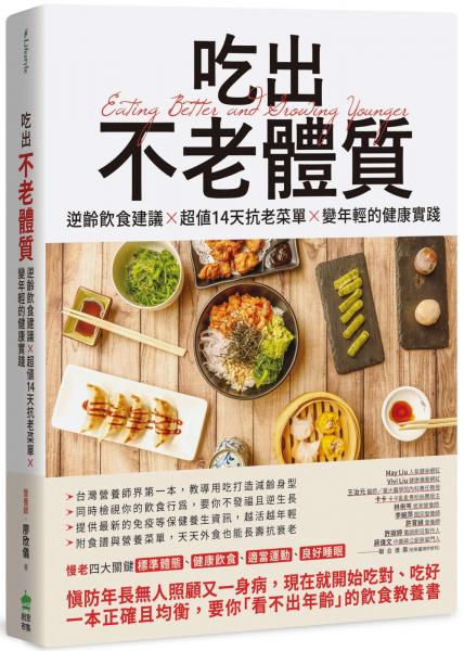 吃出不老體質：逆齡飲食建議 × 超值14天抗老菜單 × 變年輕的健康實踐