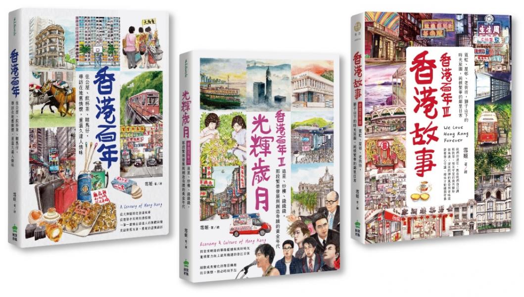 香港百年‧三合一套書：香港百年＋光輝歲月＋香港故事