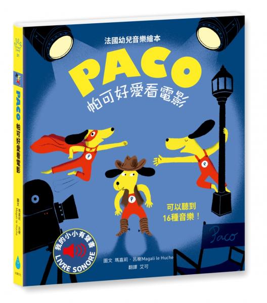 帕可好愛看電影（隨按即聽高音質樂曲，收錄16段音樂，全球暢銷幼兒音樂啟蒙書）