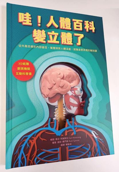 哇！人體百科變立體了（3D紙雕X翻頁機關X互動科普書，從外層皮膚到內部器官，層層探索人體深處，就像身歷其境的解剖課）