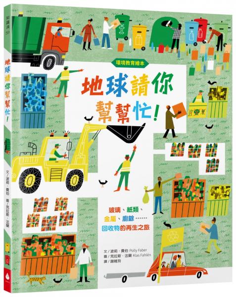 【環境教育繪本】地球請你幫幫忙！玻璃、紙類、金屬、廚餘……回收物的再生之旅（符合108課綱．SDGs永續閱讀書單．地球小公民必讀繪本）