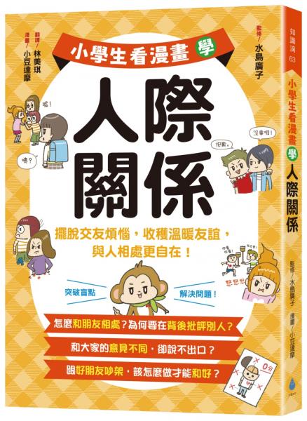 小學生看漫畫學人際關係：擺脫交友煩惱，收穫溫暖友誼，與人相處更自在！