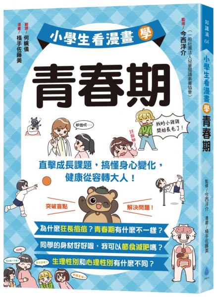 小學生看漫畫學青春期：直擊成長課題，搞懂身心變化，健康從容轉大人！