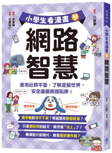 小學生看漫畫學網路智慧：善用社群平臺，了解虛擬世界，安全遠離網路陷阱！