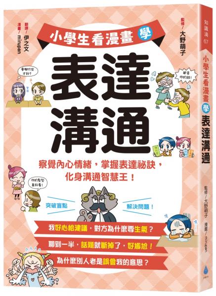 小學生看漫畫學表達溝通:察覺內心情緒,掌握表達祕訣,化身溝通智慧王!