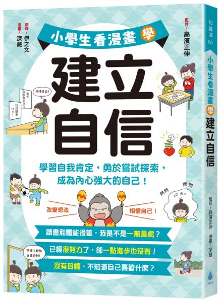 小學生看漫畫學建立自信:學習自我肯定,勇於嘗試探索,成為內心強大的自己!