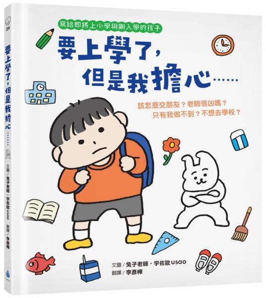 要上學了,但是我擔心……該怎麼交朋友?老師很凶嗎?只有我做不到?不想去學校?(寫給即將上小學與剛入學的孩子‧人際關係‧分離焦慮‧親子共讀)