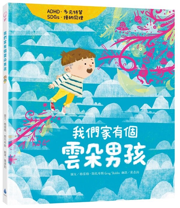 我們家有個雲朵男孩（ADHD‧多元特質‧SDGs‧接納同理）