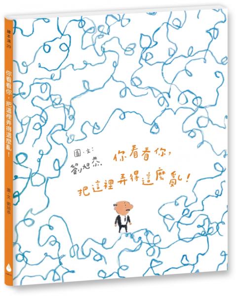 你看看你，把這裡弄得這麼亂！（十週年紀念版）