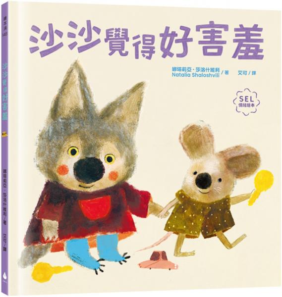沙沙覺得好害羞(SEL社會情緒學習繪本,緩解社交焦慮,獲得探索世界的勇氣)