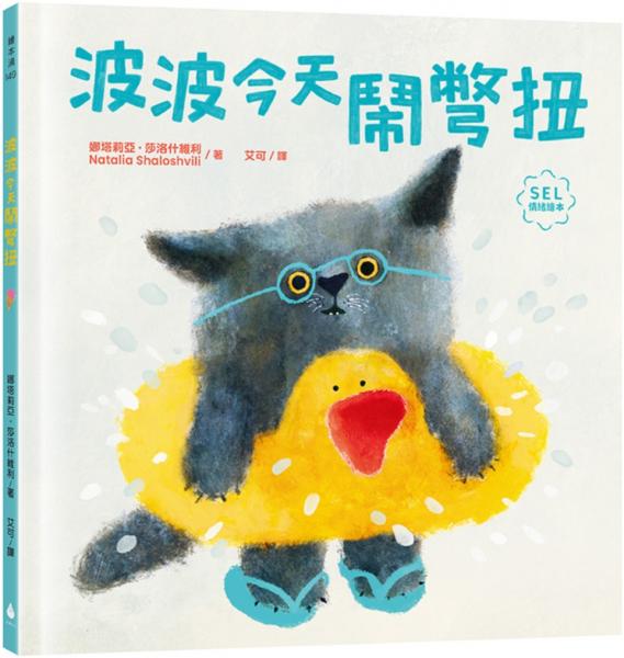 波波今天鬧彆扭(SEL社會情緒學習繪本,理解與陪伴,走出每個莫名的情緒低潮)