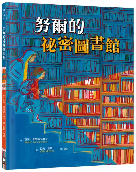 努爾的祕密圖書館（真實故事啟發，見證戰火下的勇氣與希望）