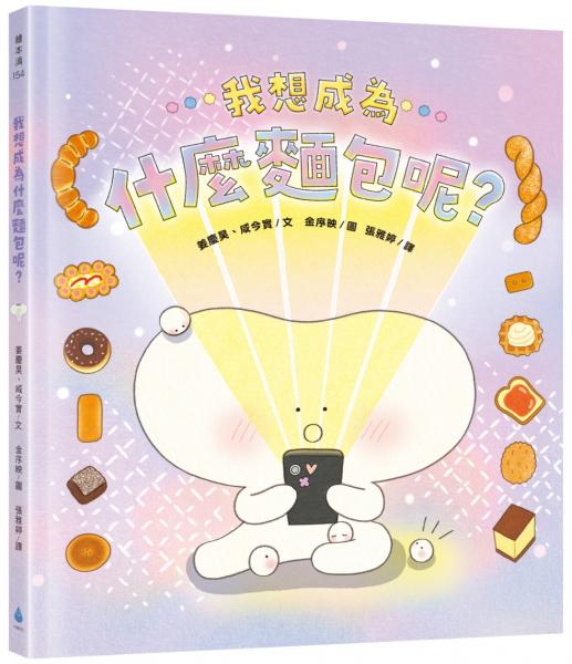 我想成為什麼麵包呢？（探索自我，擁抱多元，親子共讀繪本）