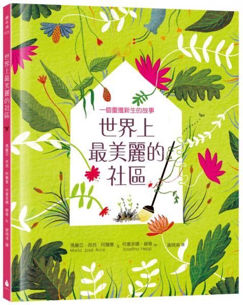 世界上最美麗的社區：一個重獲新生的故事（SDGs責任消費與生產、永續城鄉）